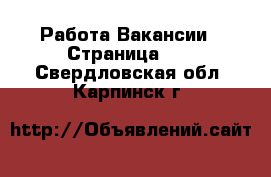 Работа Вакансии - Страница 10 . Свердловская обл.,Карпинск г.